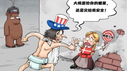 【国际漫评】放我手里才安全