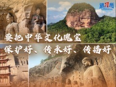 【讲习所·文脉华章】习近平：要把中华文化瑰宝保护好、传承好、传播好