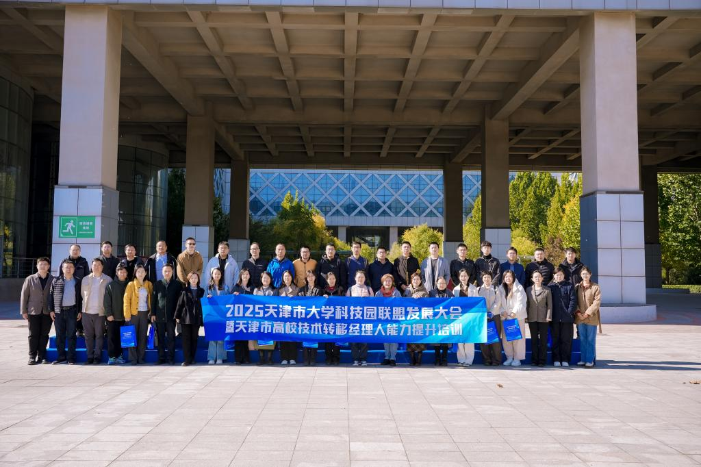 2025天津市大学科技园联盟发展大会顺利召开_fororder_图片8
