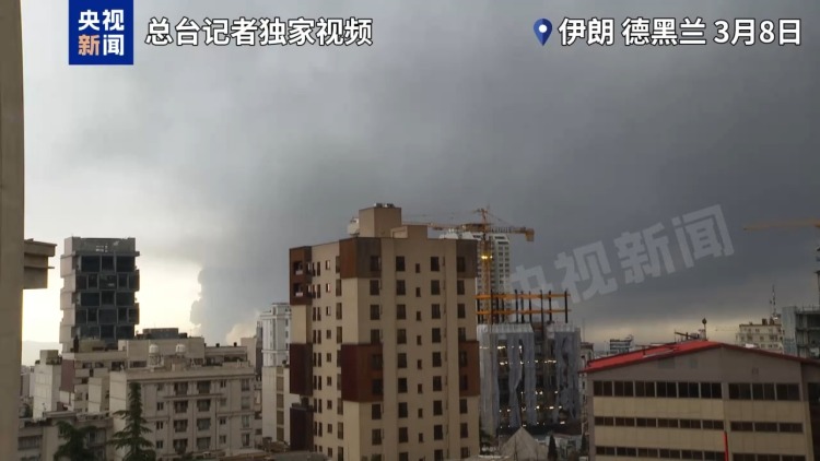 总台现场直击丨伊5处储油设施遭袭 600余名中国公民已从伊朗安全撤离