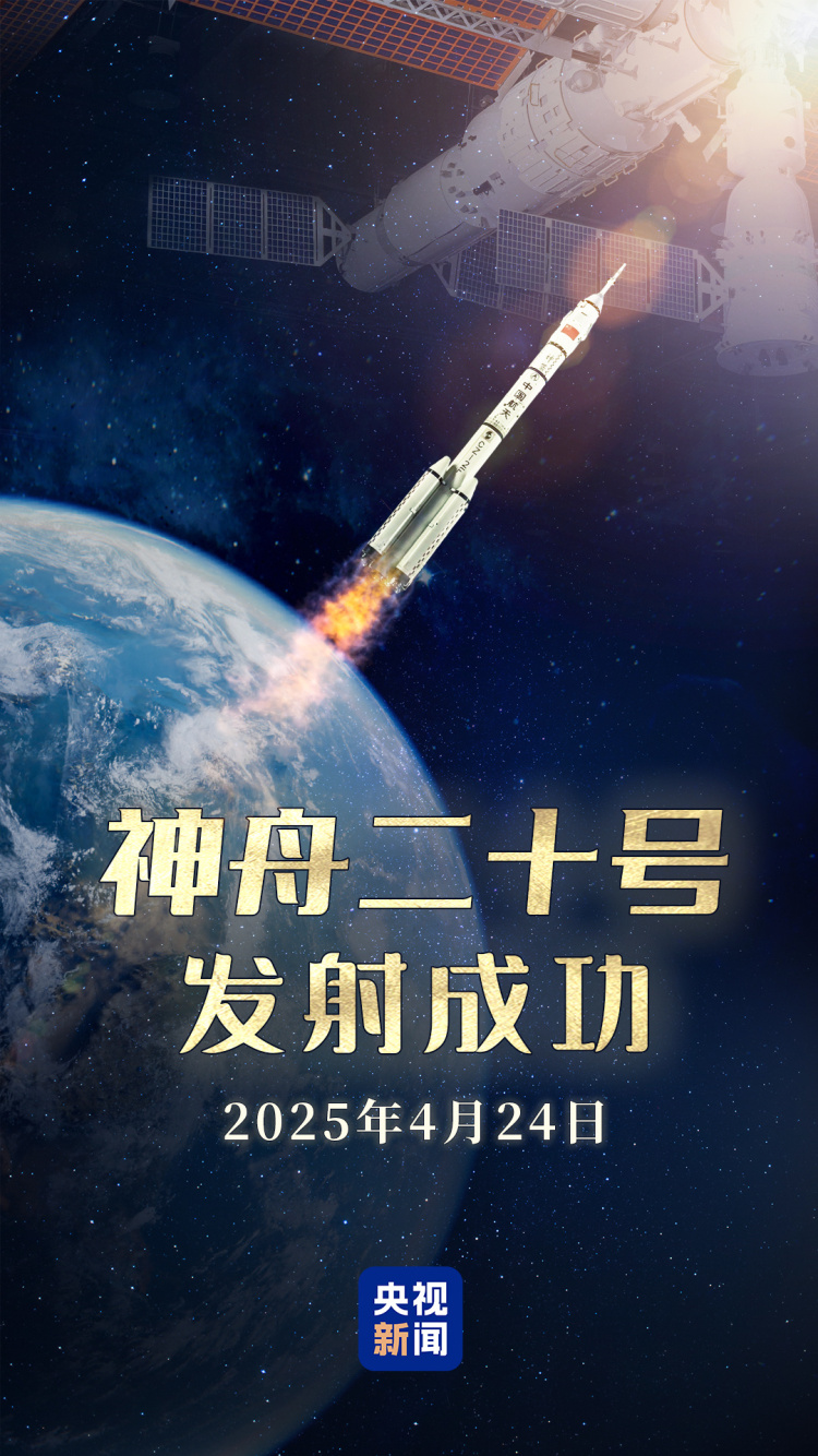 祝贺！神舟二十号载人飞船发射取得圆满成功