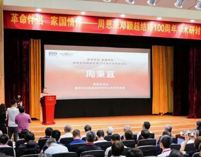“革命伴侣 家国情怀——周恩来 邓颖超结婚100周年”学术研讨会在天津举办_fororder_图片3