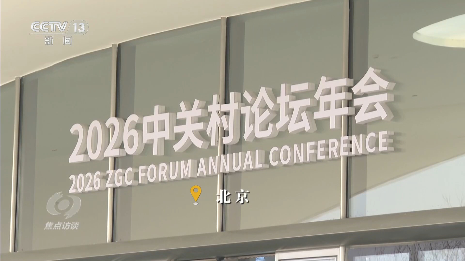 焦点访谈|在这个科技最前沿舞台 看未来五年我们的生活将如何改变