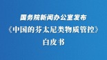 外媒点赞中国禁毒成效：“与推卸责任的美国形成鲜明对比”_fororder_1ca03d6402238395466c78a7965f7b3a18c642e6