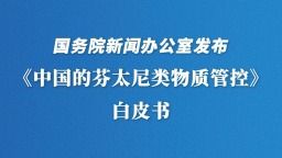 外媒点赞中国禁毒成效：“与推卸责任的美国形成鲜明对比”