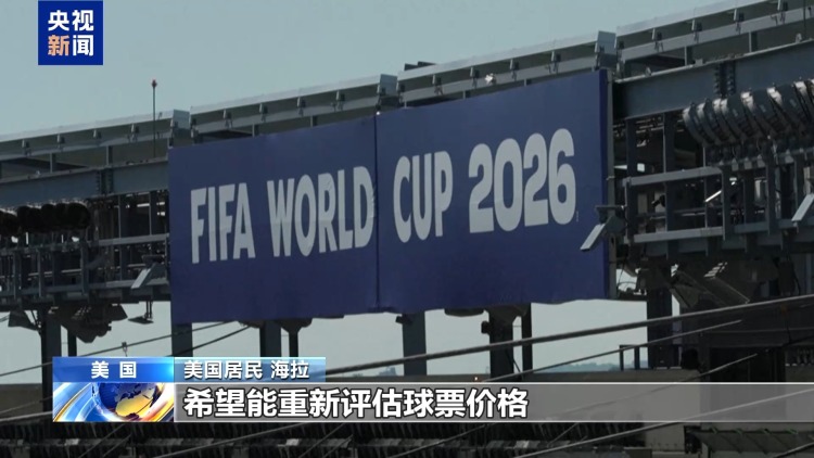 央视记者探访丨美加墨世界杯决赛举办地食住行涨价明显