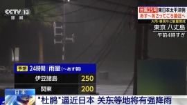 视频丨台风“杜鹃”逼近日本 关东等地将迎强降雨