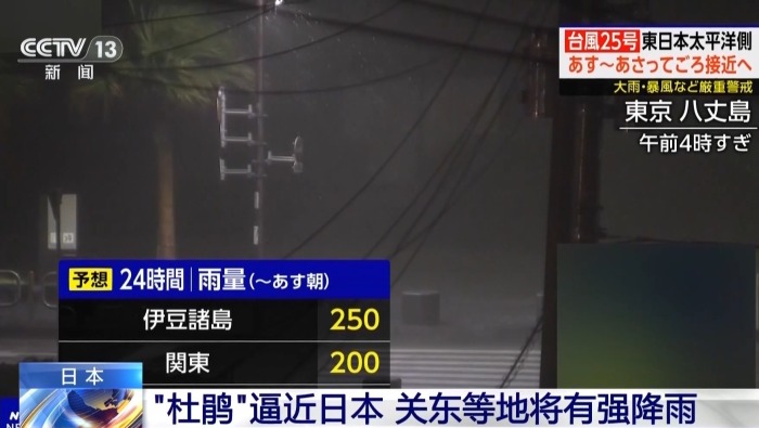 视频丨台风“杜鹃”逼近日本 关东等地将迎强降雨_fororder_54813ecf827f45e999722675c78afaee