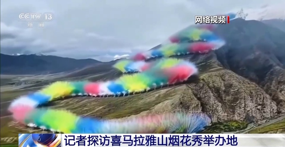 喜马拉雅山烟花秀引争议 记者探访：三天后现场仍有痕迹