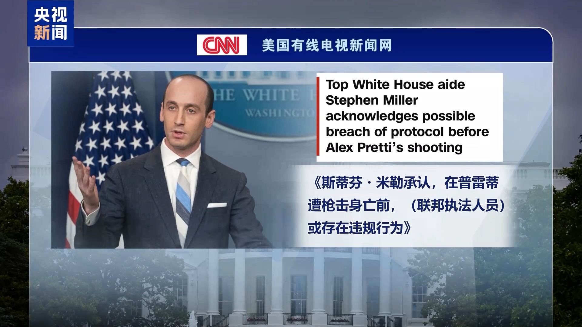 视频丨美联邦执法人员枪击致死事件引发持续抗议 美政府口风转变