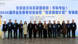 甘肃农业大学举办2026届农林类联盟院校双选会暨“宏志助航计划”专场招聘会