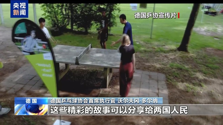 视频丨德国乒协首席执行官：乒乓球是连接德中两国的重要桥梁