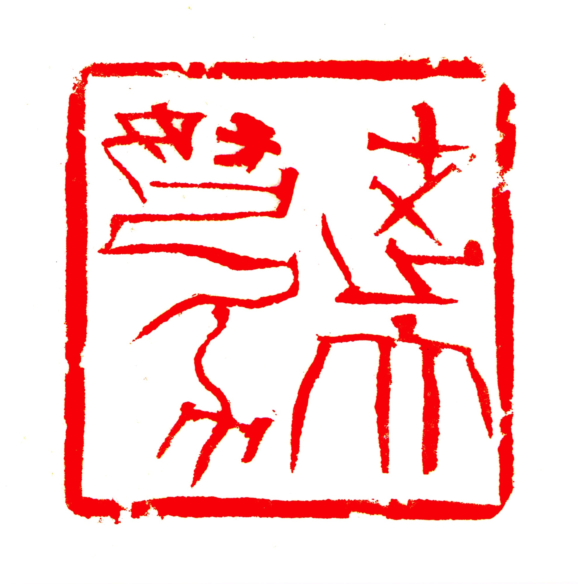 韩天衡：“我一辈子的心思就是放在这两个字上！”