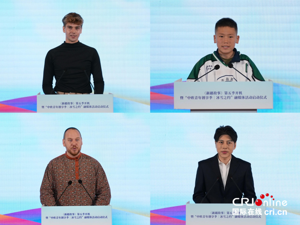 《新疆故事》第五季开机暨“中欧青年创享季｜冰雪之约”融媒体活动启动仪式在乌鲁木齐举行_fororder_4