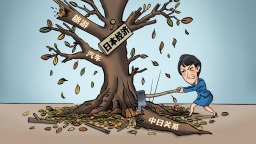 【国际漫评】自毁根基