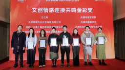 第六届“海河创意奖”颁奖盛典暨天津创意产业发展对话活动举行