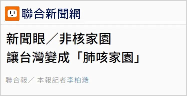 日月谭天丨“非核家园”苦煞台湾产业民生，社会各界更忧“绿色乱政”一路走到黑