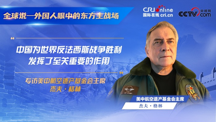 “中国为世界反法西斯战争胜利发挥了至关重要的作用”
