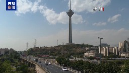 伊美第五轮核问题谈判将启 实质性难题加剧双方矛盾