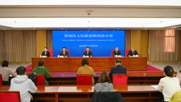 天津市津南区举行“全面推进农业‘接二连三’发展，带动乡村全面振兴”新闻发布会