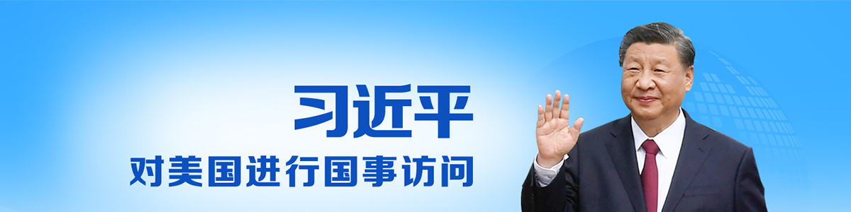 习近平对美国进行国事访问_fororder_未标题-1
