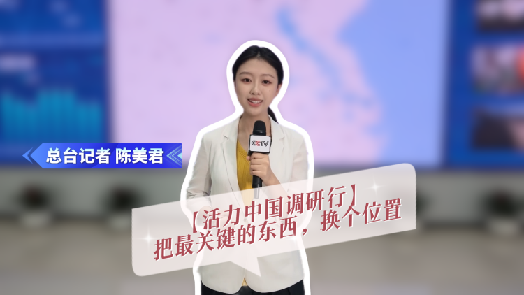 【活力中国调研行】把古老行业重做一遍，山东这两家企业活力很“夯”