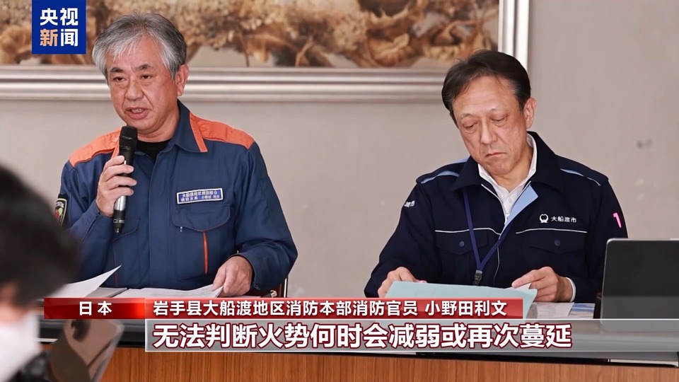 日本岩手县山火持续超一周 天气干燥加大灭火难度