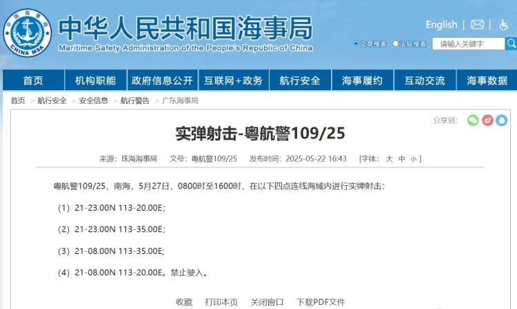 航行警告！明日南海部分海域进行实弹射击 禁止驶入