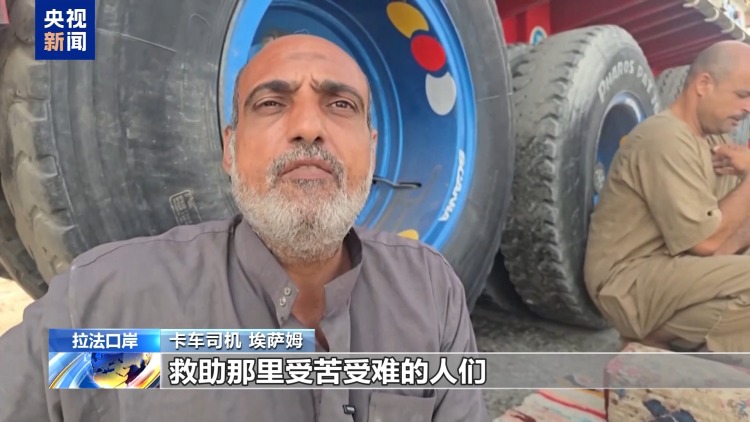 人道局势恶化 卡车司机：以色列用各种理由阻止援助进入加沙