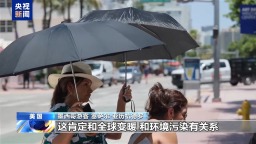 美气象局发布高温预警 超1亿民众受影响