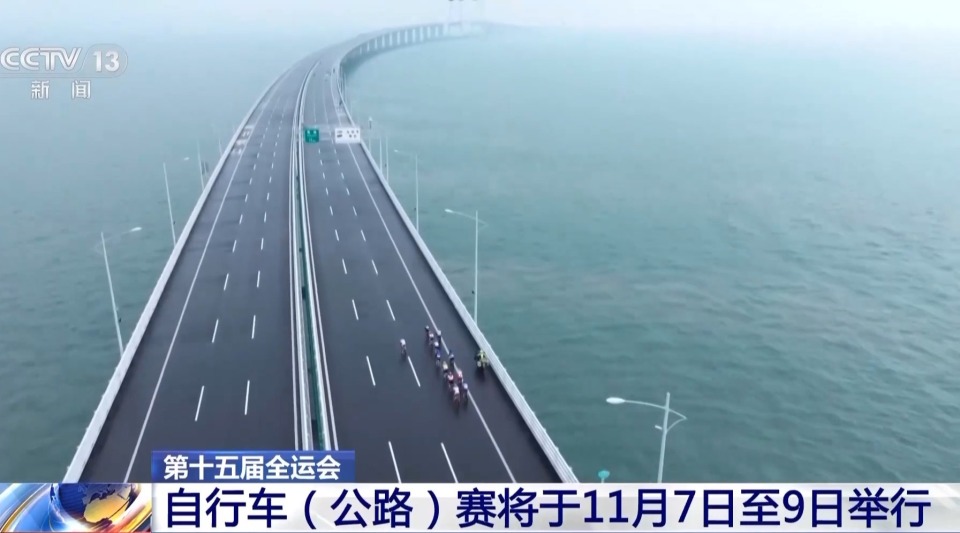 连接粤港澳 全运会自行车赛将于11月7日至9日举行