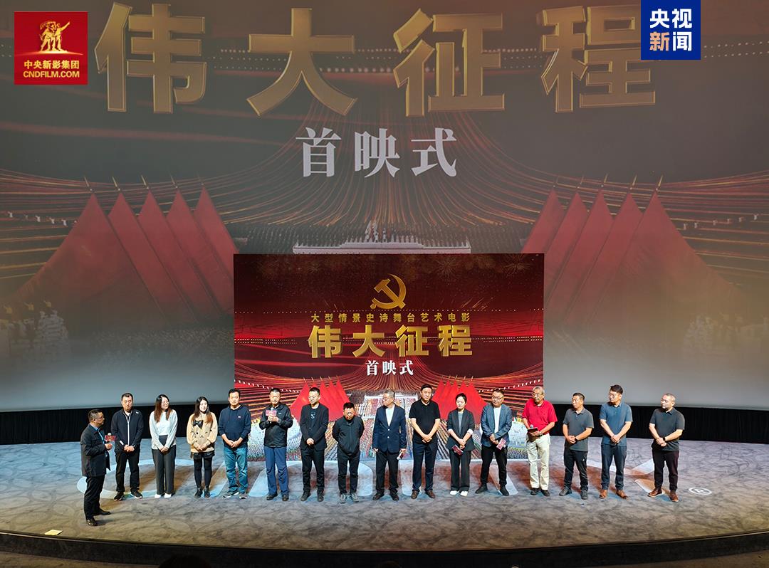 大型情景史诗舞台艺术电影《伟大征程》首映式在京举行