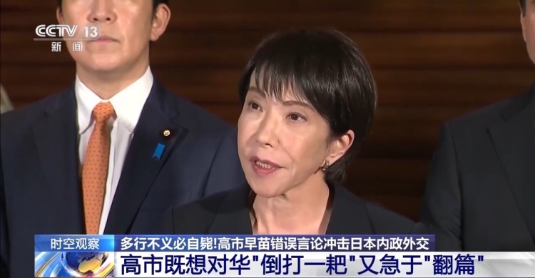 视频丨专家分析：高市既想对华“倒打一耙” 又急于“翻篇”