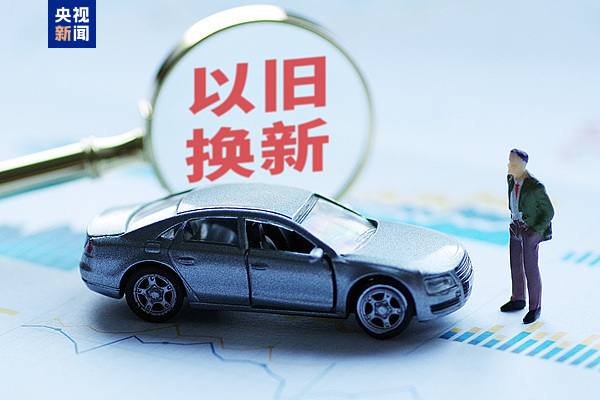 又一省刚刚官宣，以旧换新今年继续，政策详情→