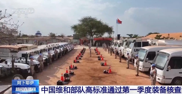 中国维和部队高标准通过第一季度装备核查