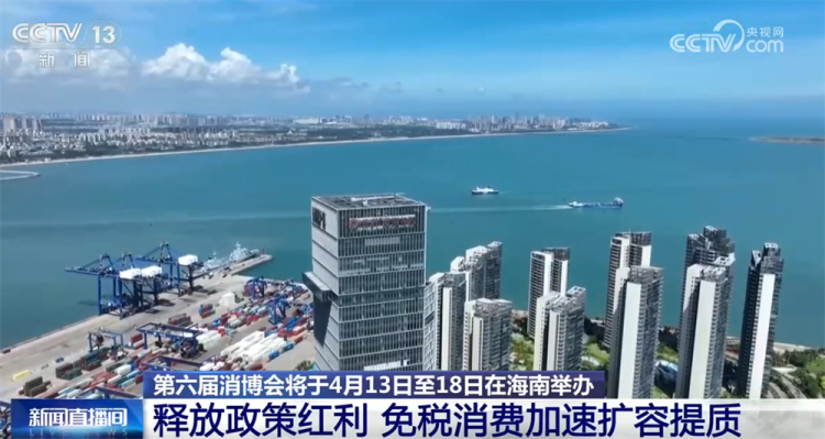 第六届消博会创新擘画新图景 将展会“流量”转变为消费“流量”+产业“增量”