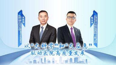 瑞金医院：以“大科学”和“大应急”驱动医院高质量发展_fororder_封面 16：9