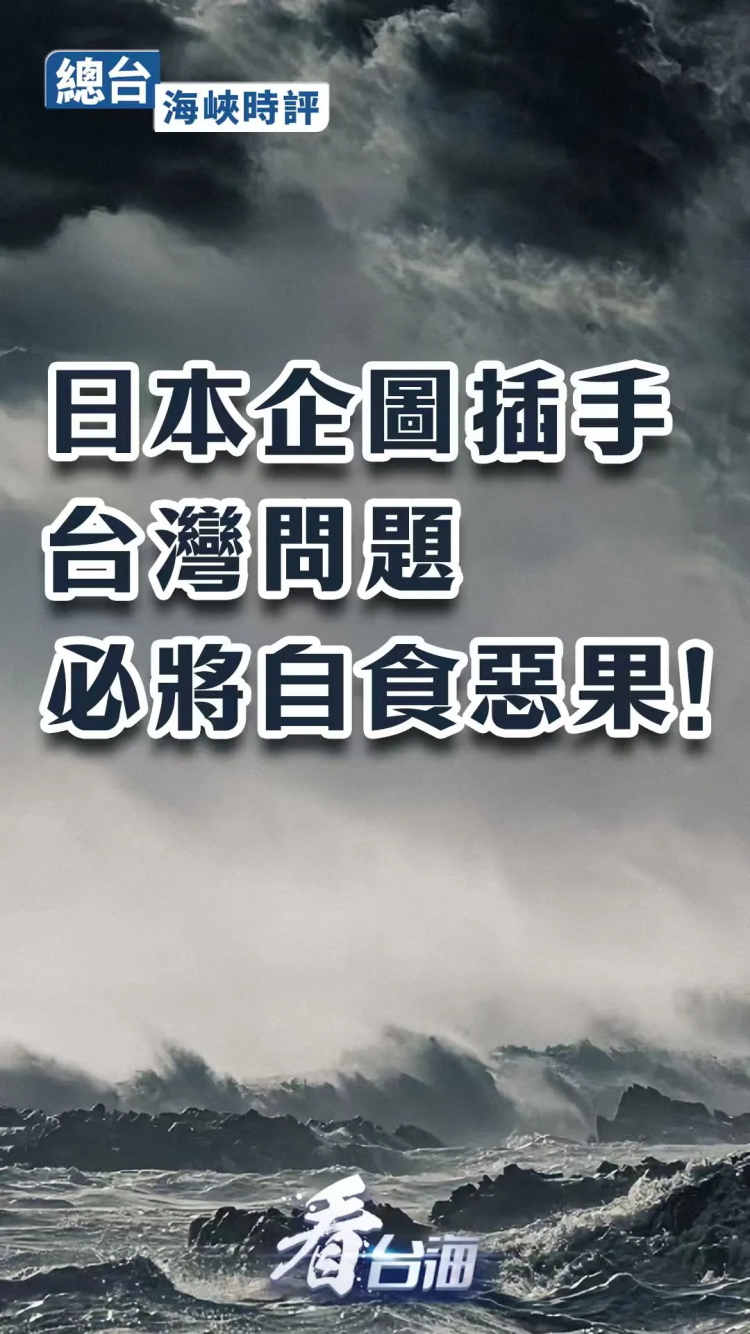 总台海峡时评丨日本企图插手台湾问题必将自食恶果！