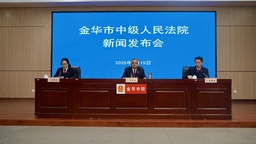 办好执行案件 践行为民司法 金华中院召开执行工作新闻发布会