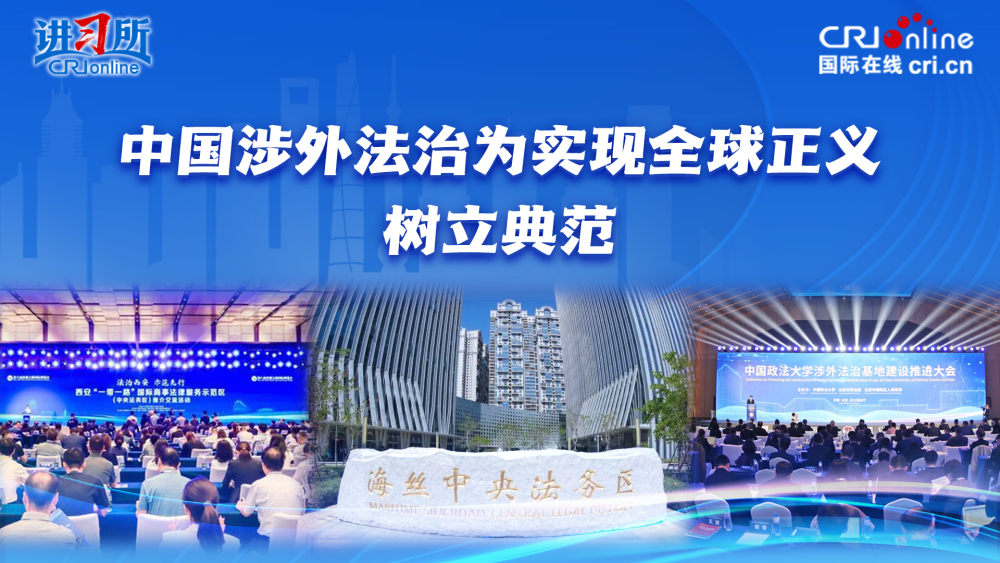 【讲习所·良法善治】中国涉外法治为实现全球正义树立典范_fororder_封面