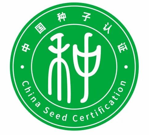 好种子带&ldquo;证明&rdquo;！我国首批认证种子上市