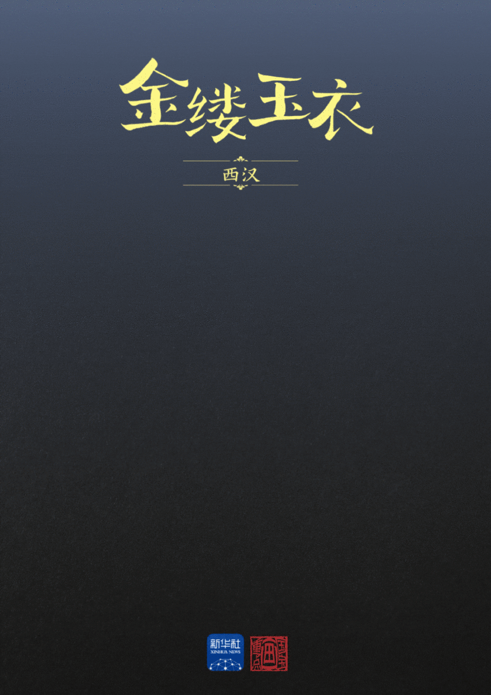 国宝画重点｜“汉代四绝”里藏着的文化密码