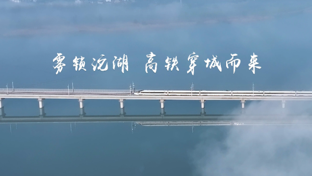 Wuhe, Bengbu, Anhui: High-Speed Train Glides Over Tuohu Lake, Unveiling the Scenic Beauty of Northern Anhui_fororder_99dac65b3c0cc822d5d5c165c4901a62