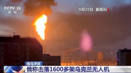 视频丨俄称莫斯科地区遭大规模无人机袭击 已致2人死亡