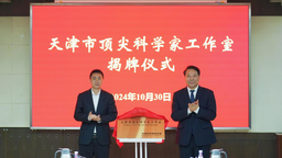 南开大学“天津市顶尖科学家工作室”揭牌