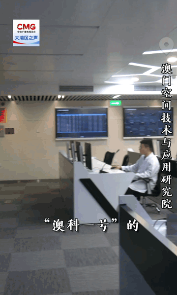 勇立潮头大湾区丨“澳科一号”“小”卫星“大”作为