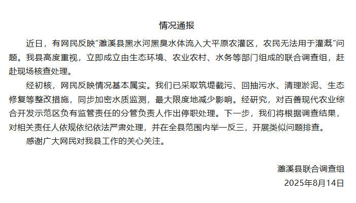 安徽濉溪县通报“黑臭水体流入农灌区”：情况基本属实 相关负责人已停职_fororder_2025081414482918219