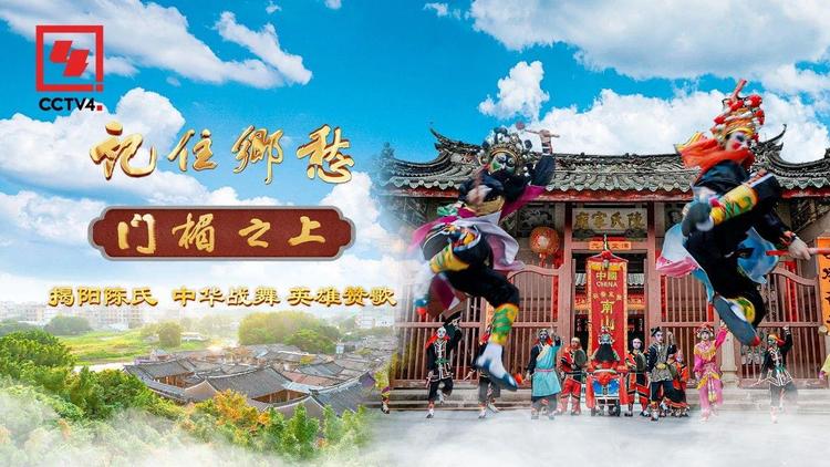 文化中国行丨揭阳陈氏：中华战舞 英雄赞歌