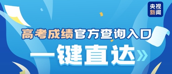 今天起，高考开始出分！一键直达成绩查询→