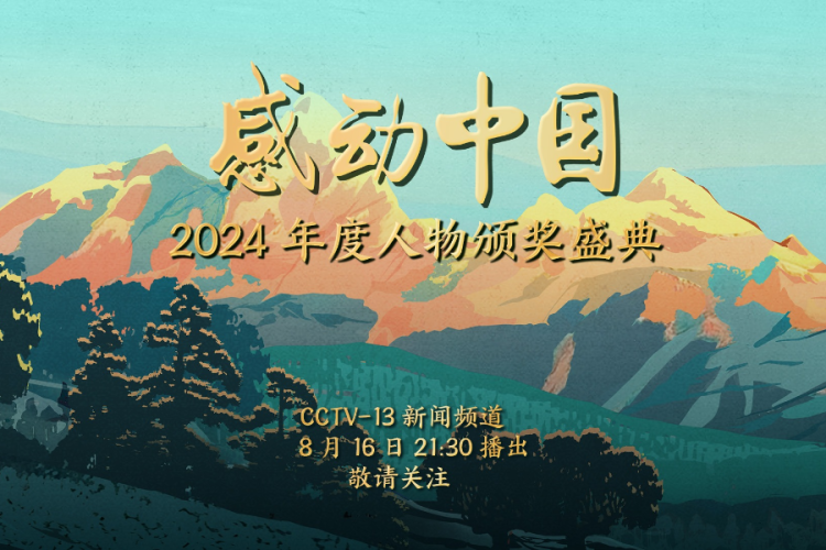 《感动中国2024年度人物颁奖盛典》今晚开播